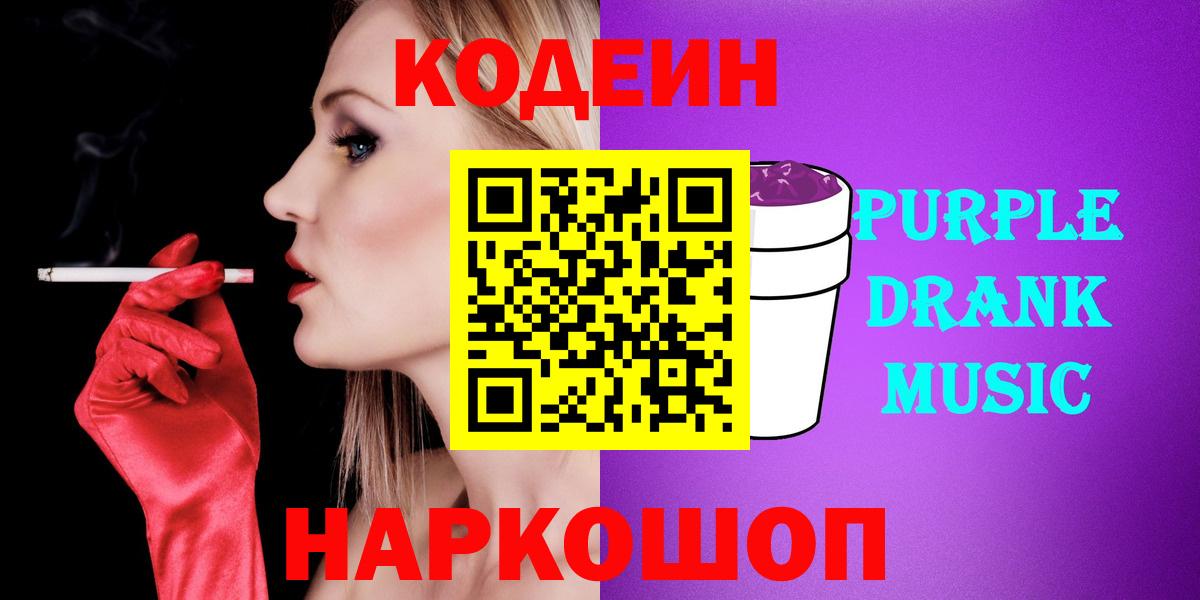 Codein Purple Drank  Codein напиток Lean (лин)  Вход с VPN  Губаха 